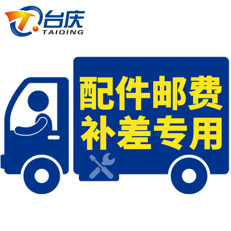 台庆配件邮费补差专用