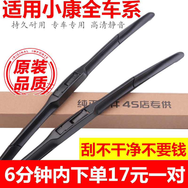 东风小康雨刮器K17 K07 K05S V21 V29 V07S  C32 C35 原装雨刷片