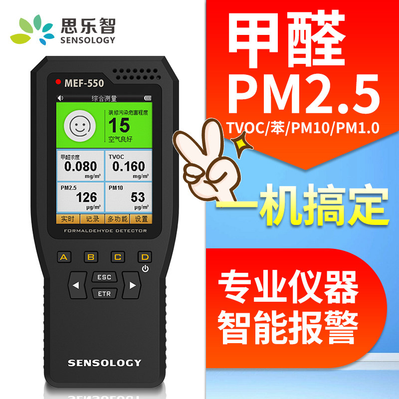 思乐智专业室内空气质量甲醛检测仪MEF550