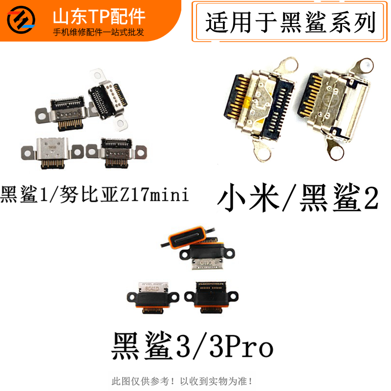 tp尾插接口适用小米黑鲨1代 2 3代 3pro helo努比亚z17mini充电口