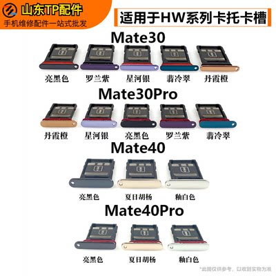 Mate40Pro手机卡槽SIM卡托