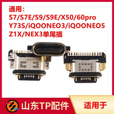 适用于VO S10 10Pro S12Pro Z6 T1 X30 X30Pro NEX3S尾插充电接口
