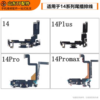 TP适用于苹果14 14Plus 14Pro 14Promax尾插排线充电小板送话器