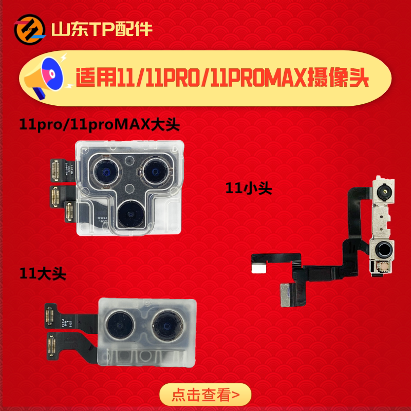 tp适用于苹果11摄像头后置相头x11pro 11promax前置 大头照相头