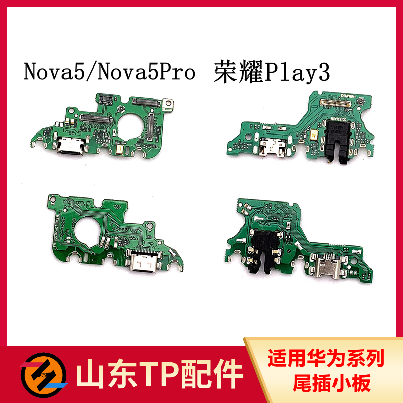 适用华为nova5 nova5pro荣耀play3 play4t尾插小板畅享10充电接口