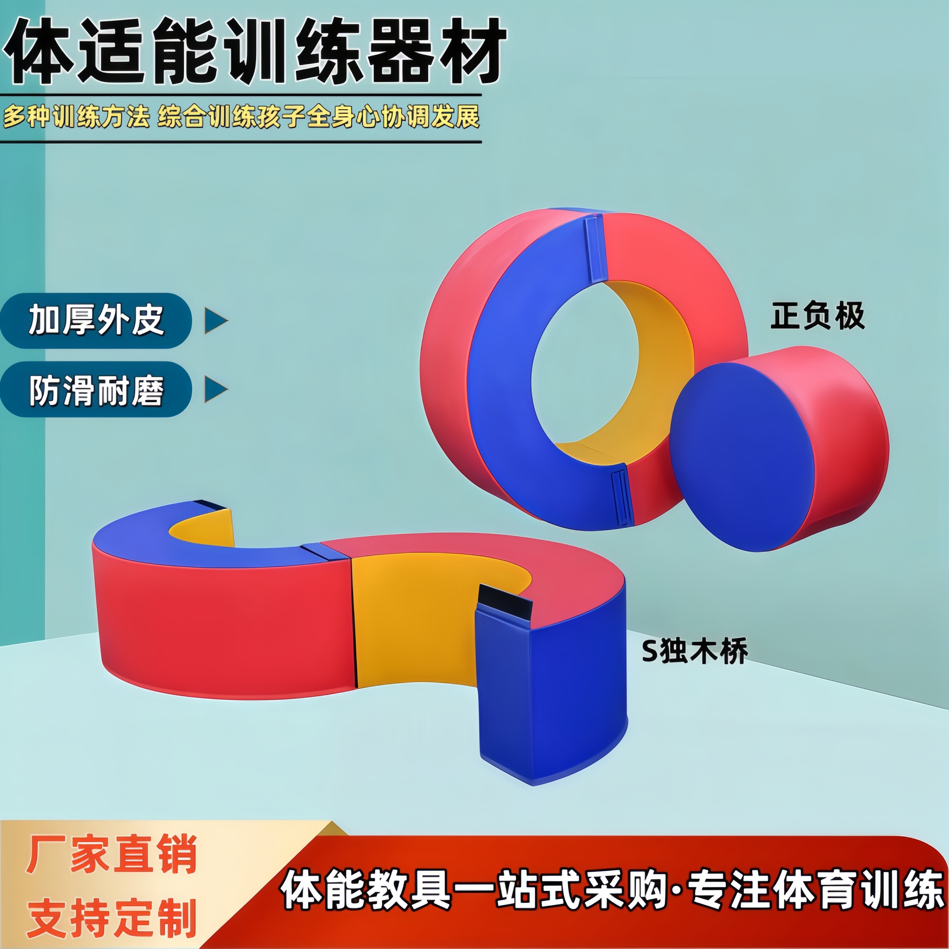 正负极体适能幼儿园感统训练软体独木桥S平衡木大圆环垫正负极