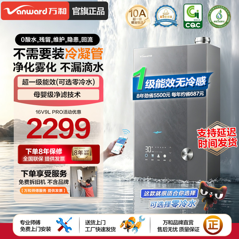 [创新无需冷凝水管]万和燃气热水器家用超一级能效16升旗舰店V9L