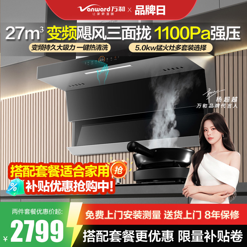 万和WL970变频顶侧双吸抽油烟机燃气灶烟灶套装家用厨房烟机灶具