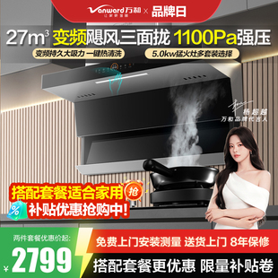 万和WL970变频顶侧双吸抽油烟机燃气灶烟灶套装家用厨房烟机灶具