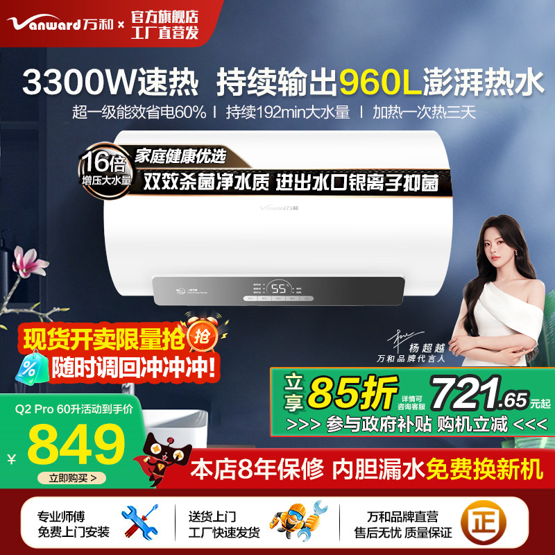 [政府补贴]万和出水断电60升电热水器家用速热50L洗澡旗舰店Q2Pro