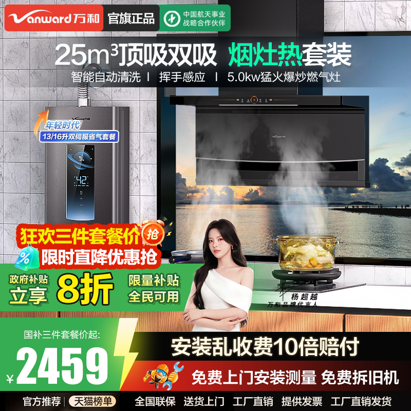 万和抽油烟机燃气灶烟灶热套装