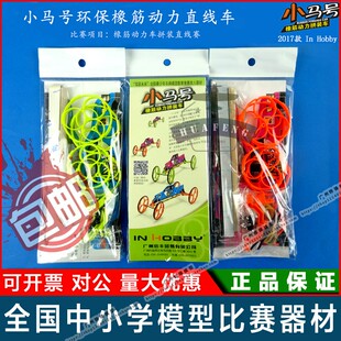 In Hobby 小马号 环保橡筋动力小车直线车小马号赛道场地图比赛用