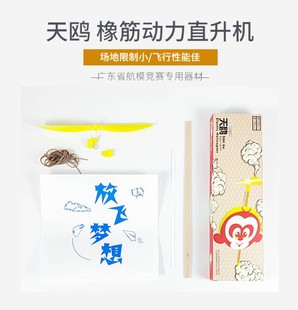 天鸥橡筋动力直升机P1F 省航空航模锦标赛 橡筋动力直升机竞时赛