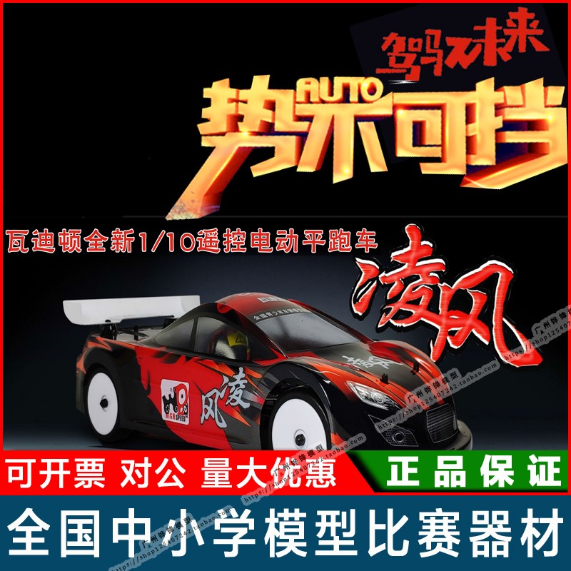 2019瓦迪顿 凌风 1/10遥控电动平跑车全国驾驭未来青少年车辆模型在类目 玩具/童车/益智/积木/模型, 电动/遥控/惯性/发条玩具, 电动/遥控车中 - 来自Buy2taobao.com提供专业的淘宝代购服务