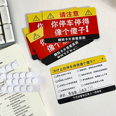 你停车停得像个傻子违停卡片贴纸乱停车违规贴纸高效汽车整蛊