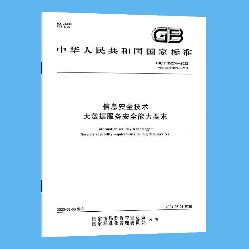 B  GB/T 35274-2023 信息安全技术 大数据服务安全能力要求