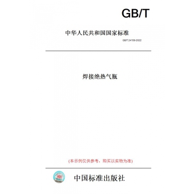 【纸版图书】GB/T24159-2022焊接绝热气瓶