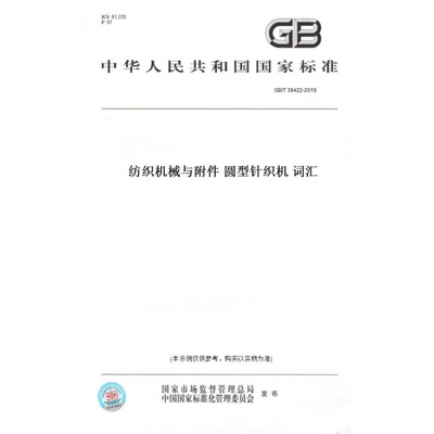 【纸版图书】GB/T38422-2019纺织机械与附件圆型针织机词汇