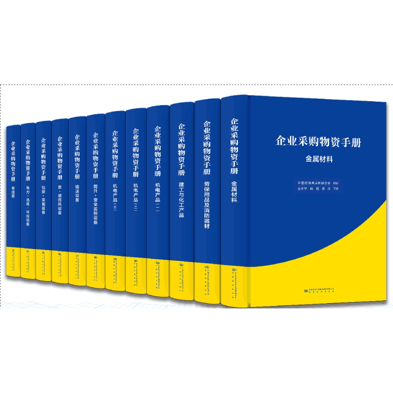 企业采购物资手册系列 建工与化工产品金属材料劳保用品及消防器材机电产品泵·通压风设备管理篇输送设备一二三提升安全监控钻探图片