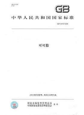 【纸版图书】GB/T20707-2006可可脂