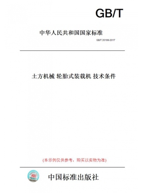 【纸版图书】GB/T35199-2017土方机械轮胎式装载机技术条件