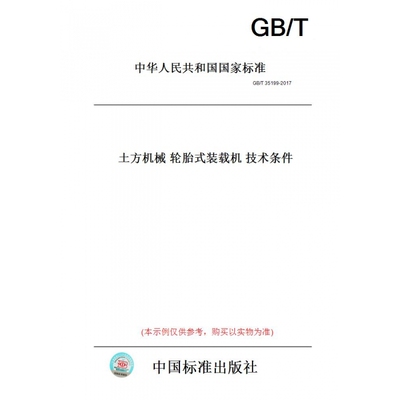 【纸版图书】GB/T35199-2017土方机械轮胎式装载机技术条件
