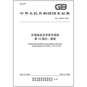 17693.15 2025 外语地名汉字译写导则 第15部分：泰语