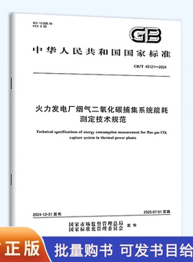 GB/T 45121-2024 火力发电厂烟气二氧化碳捕集系统能耗测定技术规范