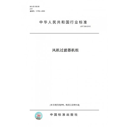 【纸版图书】JG/T388-2012风机过滤器机组