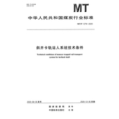 斜井卡轨运人系统技术条件 2025 1279