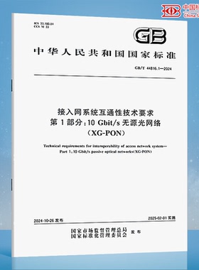 GB/T 44816.1-2024 接入网系统互通性技术要求 第1部分：10Gbit/s无源光网络（XG-PON）