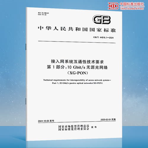 GB/T 44816.1-2024 接入网系统互通性技术要求 第1部分：10Gbit/s无源光网络（XG-PON）