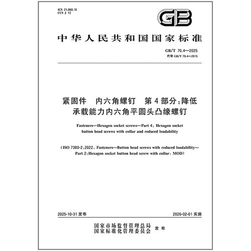 GB/T 70.4-2025 紧固件 内六角螺钉 第4部分：降低承载能力内六角平圆头凸缘螺钉