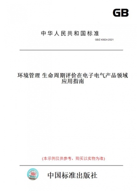 【纸版图书】GB/Z40824-2021环境管理生命周期评价在电子电气产品领域应用指南