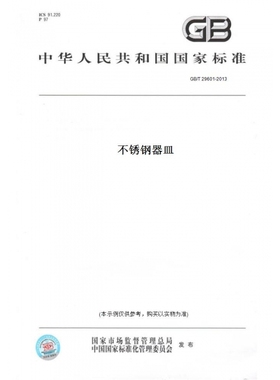 【纸版图书】GB/T29601-2013不锈钢器皿