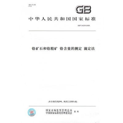 【纸版图书】GB/T24230-2009铬矿石和铬精矿铬含量的测定滴定法