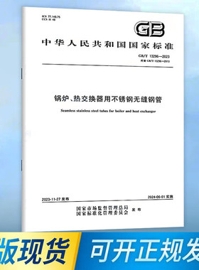 GB/T 13296-2023 锅炉、热交换器用不锈钢无缝钢管 2024年6月实施 代替GB 13296-2013