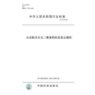 纸版 2007公安机关公文二维条码 图书 T694 信息表示规范