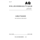 2012 7006 白酒生产安全规范 2025年新标准 2025 代替AQ 安全生产行业标准