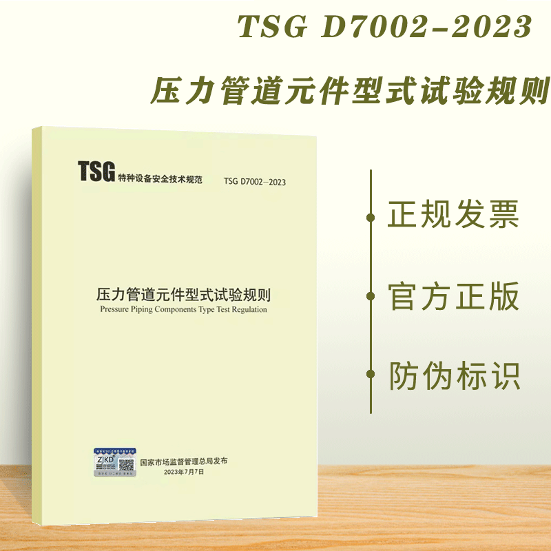 现货速发 2023年TSG D7002-2023 压力管道元件型式试验规则 2023年10月1日起实施 代替TSG D7002-2006