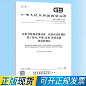 全身 18988.2 放射性核素成像设备 第2部分：平面 2025 性能和试验规则 断层成像伽玛照相机