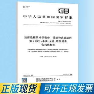 GB/T 18988.2-2025 放射性核素成像设备 性能和试验规则 第2部分:平面、全身、断层成像伽玛照相机