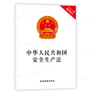 社 应急管理出版 32开 安全生产法2021最新 国家安全法2021年版 修订版 中国安全生产法律法规书籍9787502087715