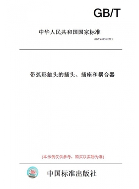 【纸版图书】GB/T40818-2021带弧形触头的插头、插座和耦合器