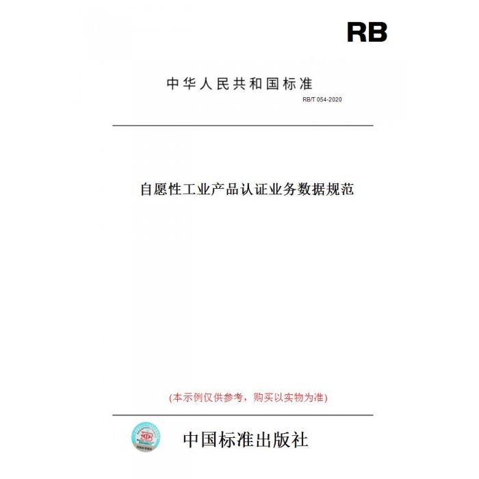 【纸版图书】RB/T054-2020自愿性工业产品认证业务数据规范