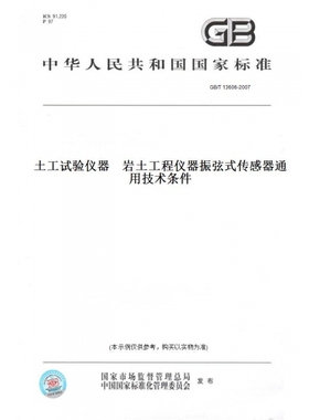 【纸版图书】GB/T13606-2007土工试验仪器岩土工程仪器振弦式传感器通用技术条件