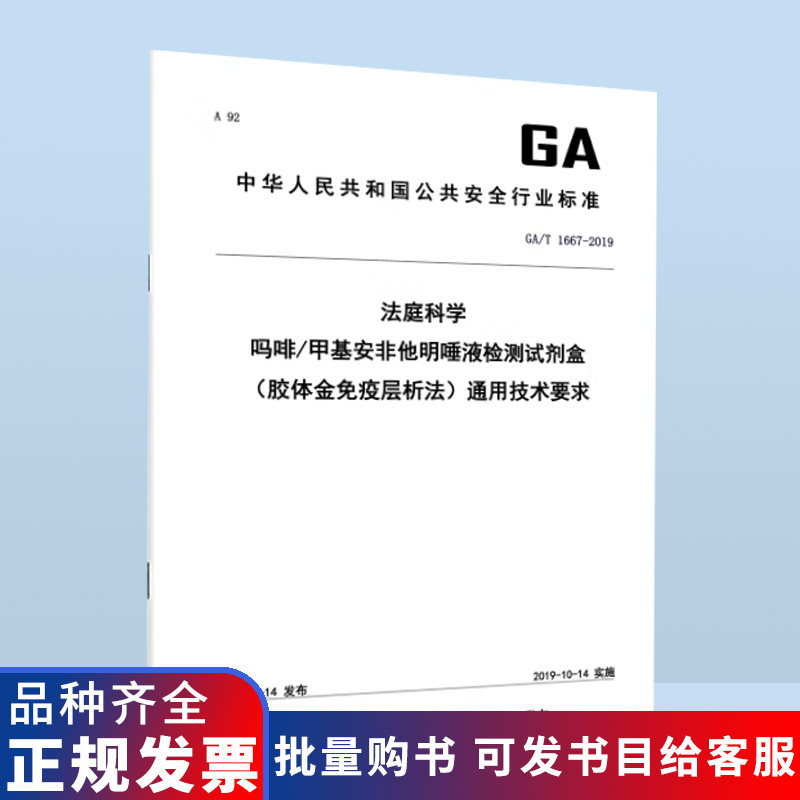 B GA/T 1667-2019法庭科学 吗啡/甲基安非他明唾液检测试剂盒（胶体金免疫层析法）通用技术要求