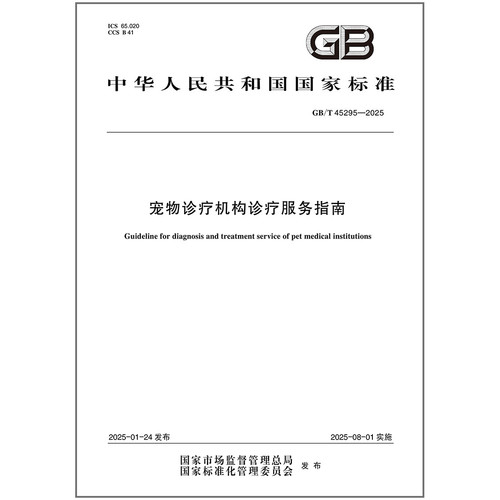 GB/T 45295-2025 宠物诊疗机构诊疗服务指南 中国标准出版社
