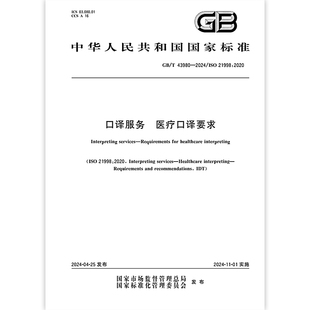 GB/T 43980-2024 口译服务 医疗口译要求