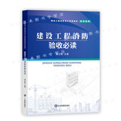 应急管理出版 建筑工程消防验收必读 建筑工程消防设计审查验收培训系列 主编 社 田玉敏